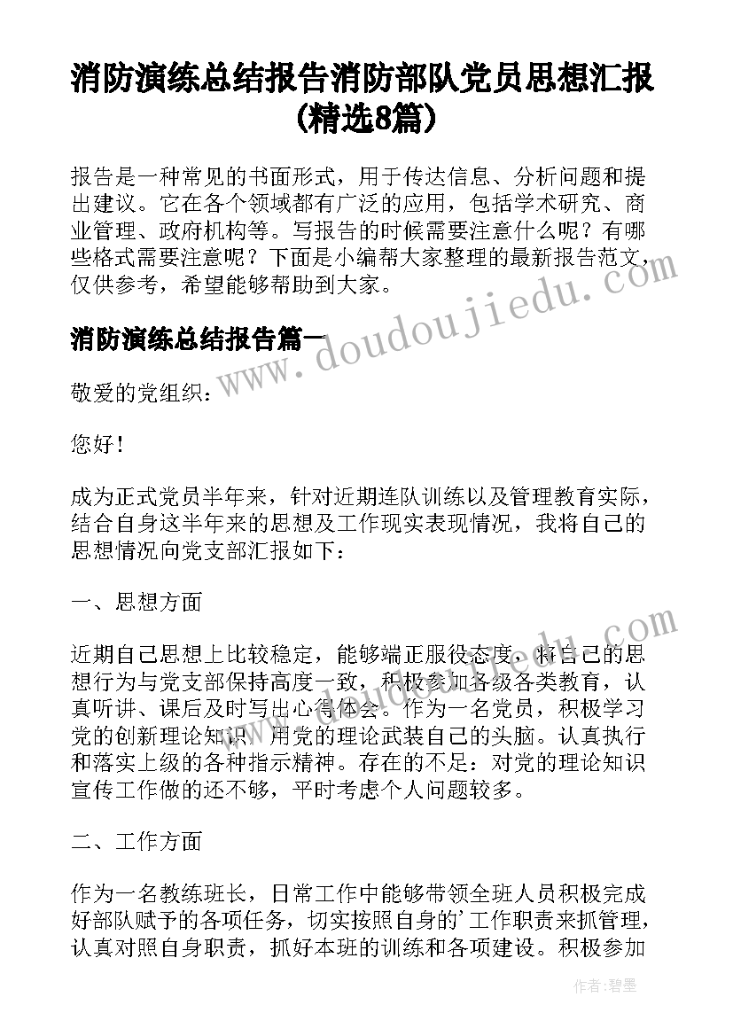 消防演练总结报告 消防部队党员思想汇报(精选8篇)