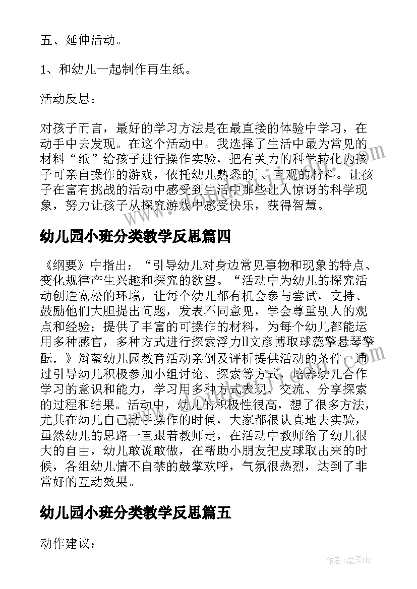 2023年幼儿园小班分类教学反思 综合实践活动课后的教学反思(精选5篇)