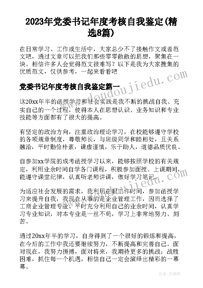 2023年党委书记年度考核自我鉴定(精选8篇)