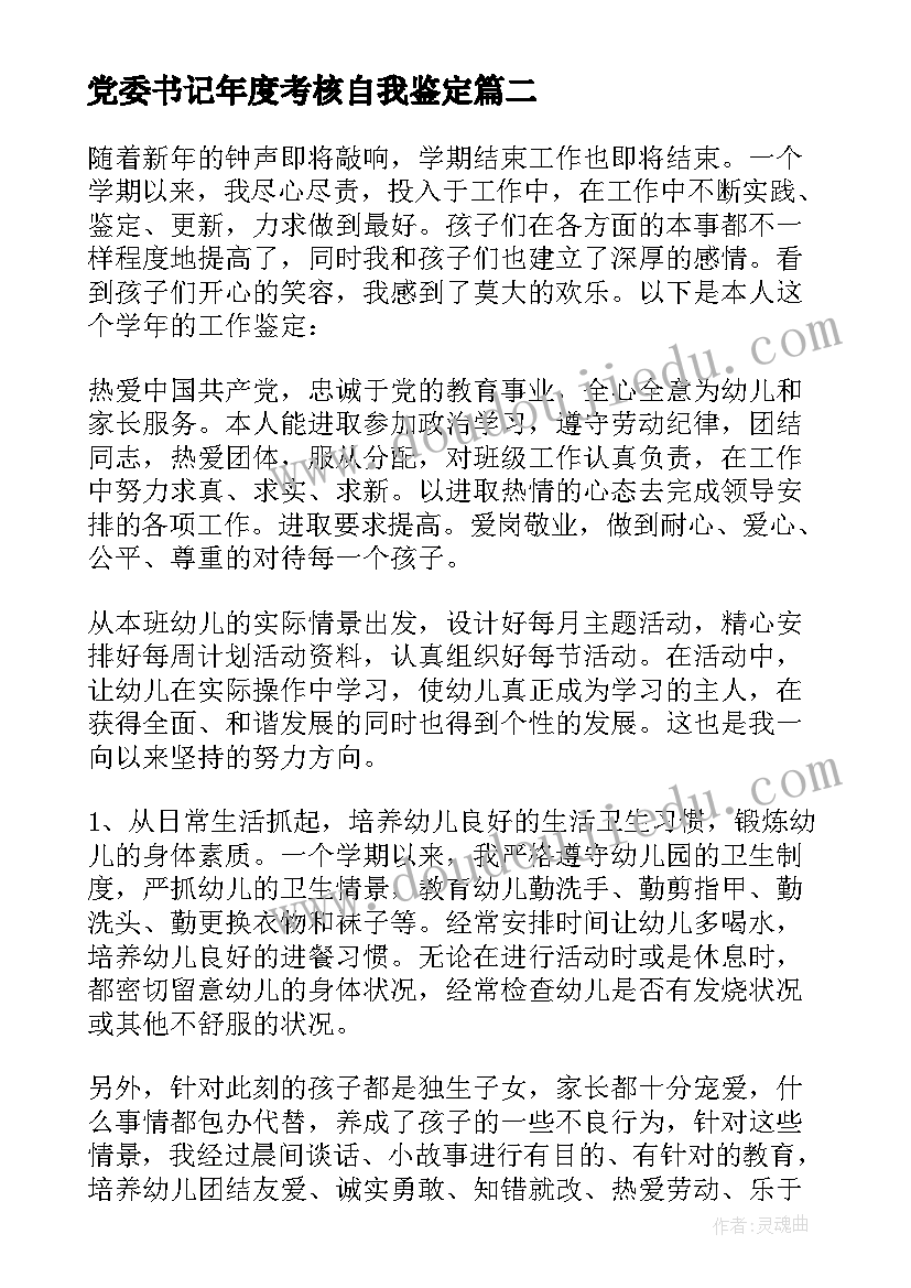 2023年党委书记年度考核自我鉴定(精选8篇)