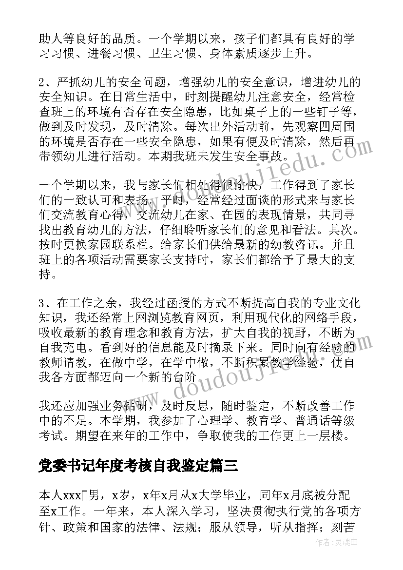 2023年党委书记年度考核自我鉴定(精选8篇)