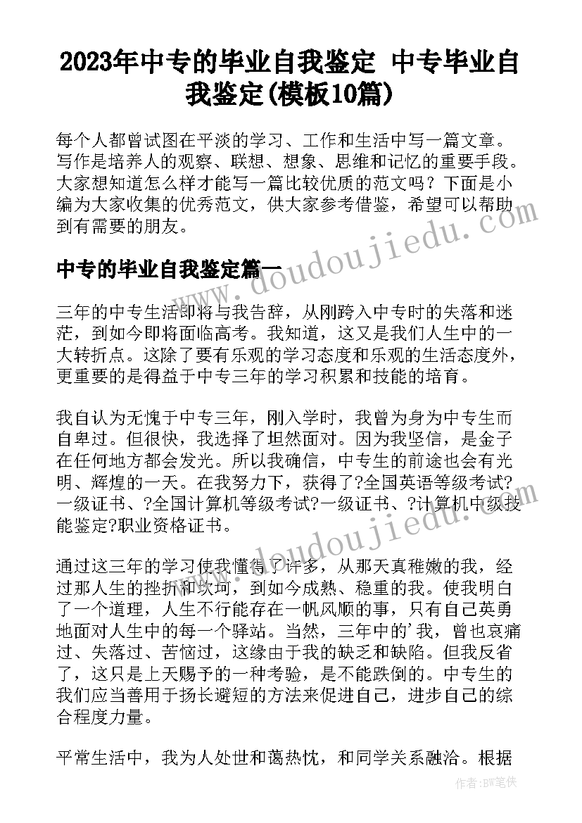 2023年中专的毕业自我鉴定 中专毕业自我鉴定(模板10篇)