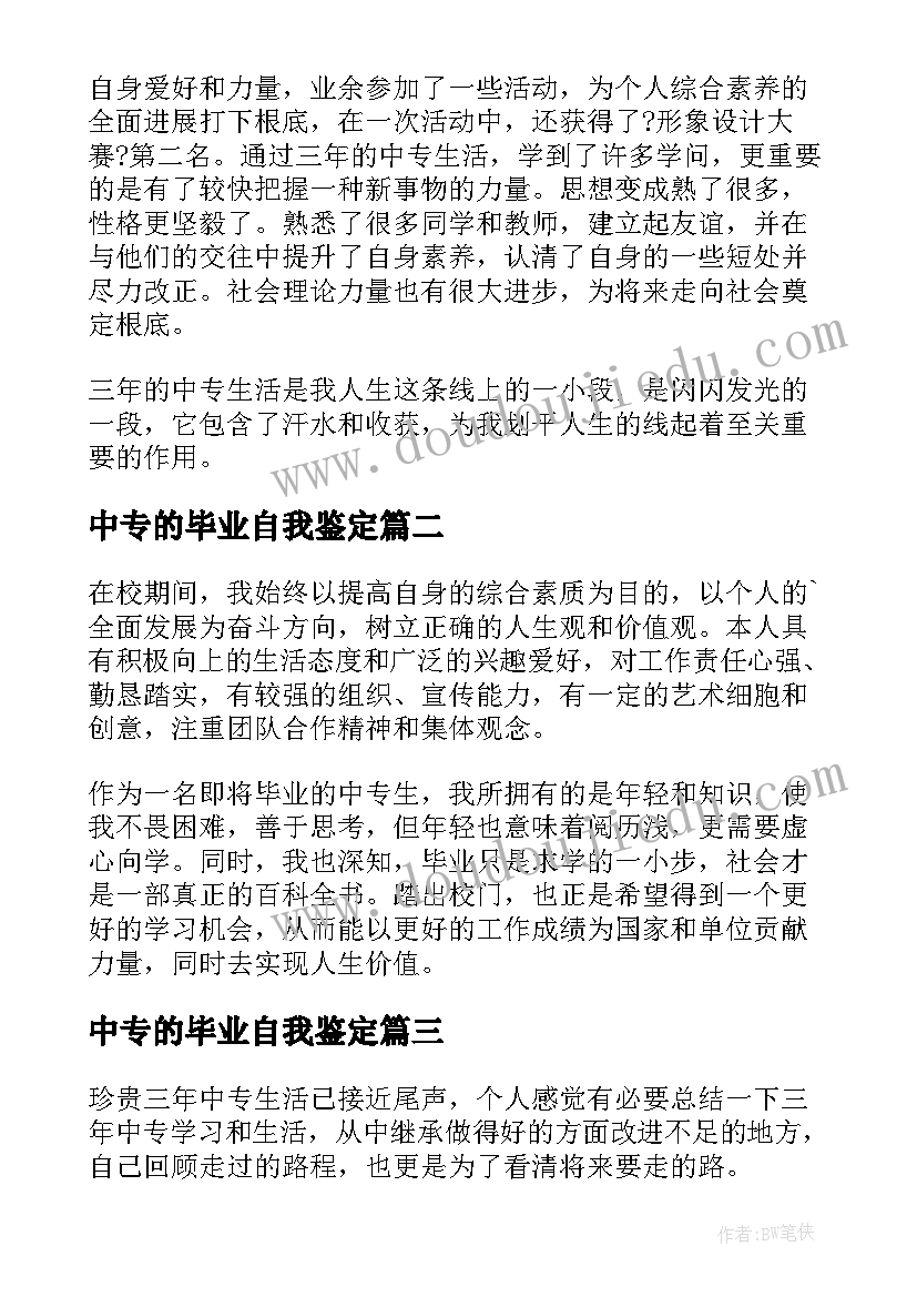 2023年中专的毕业自我鉴定 中专毕业自我鉴定(模板10篇)