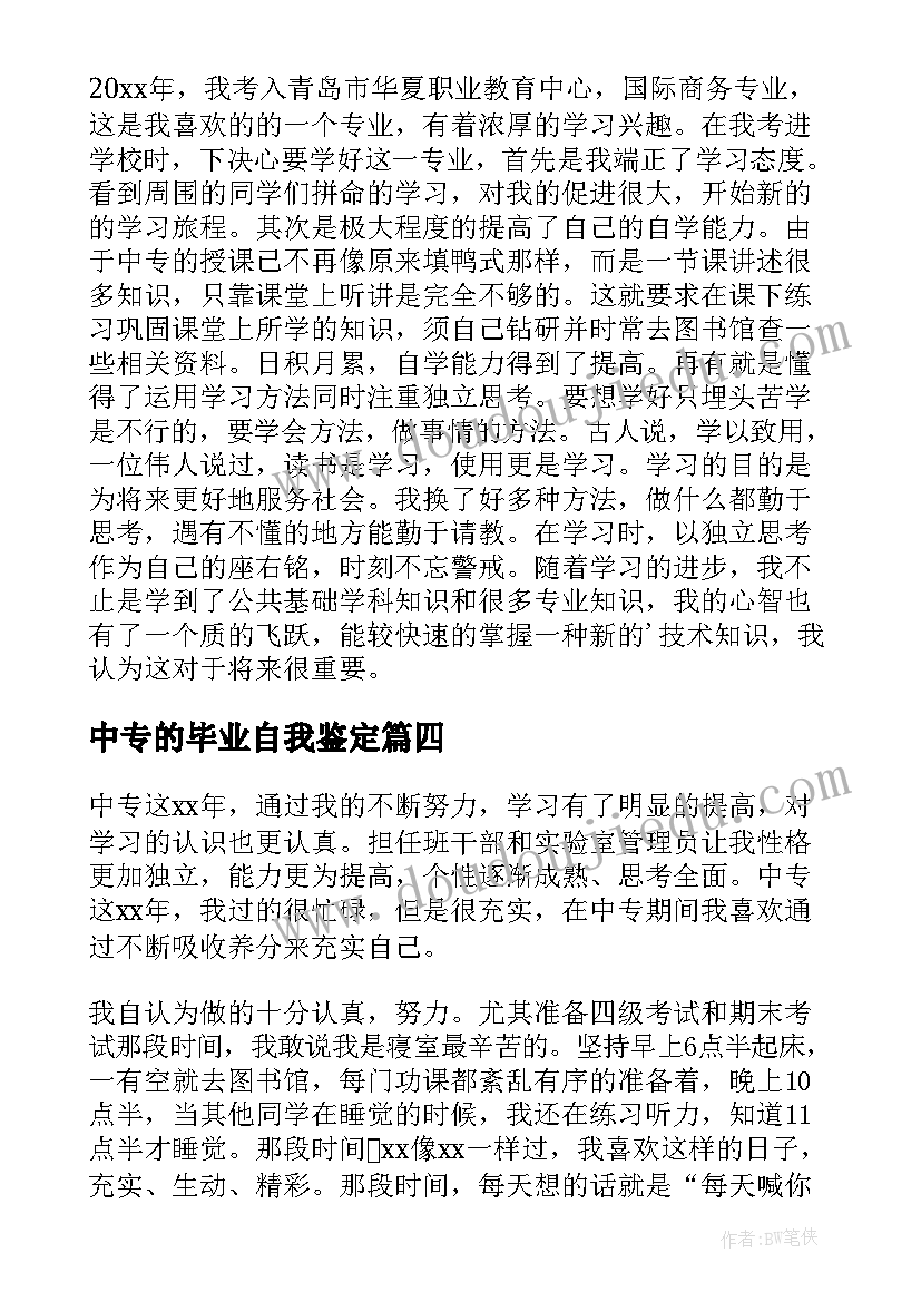 2023年中专的毕业自我鉴定 中专毕业自我鉴定(模板10篇)