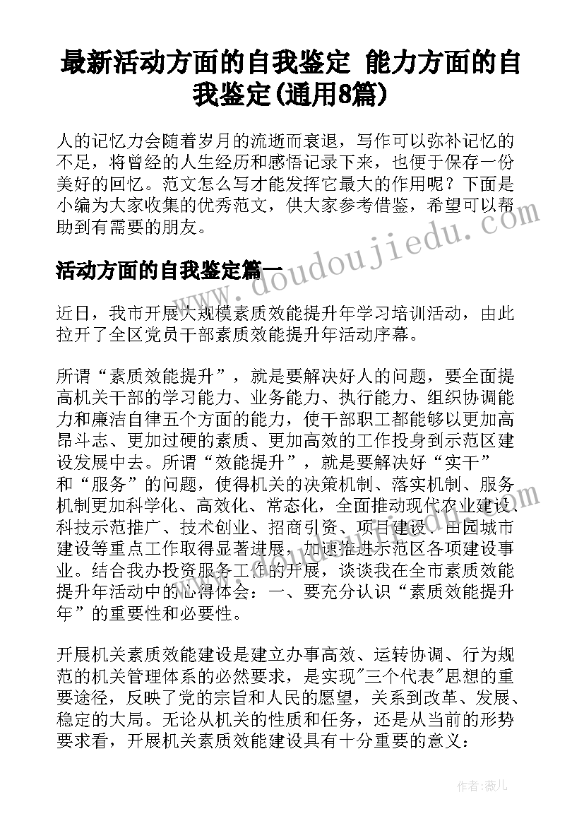 最新活动方面的自我鉴定 能力方面的自我鉴定(通用8篇)