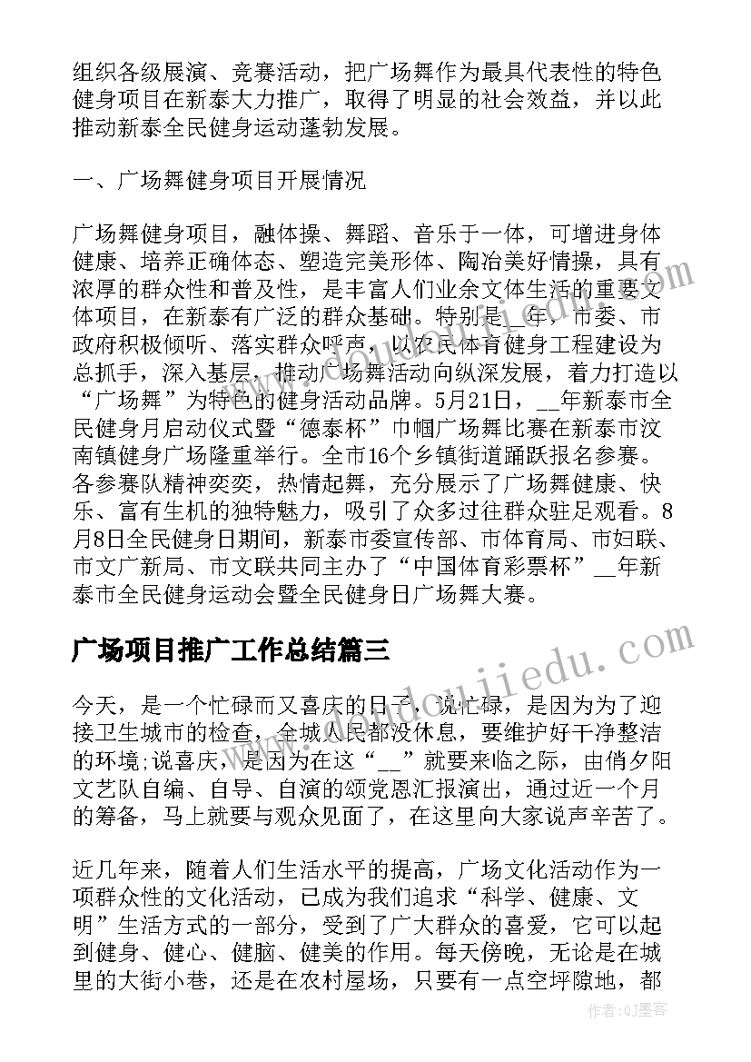 2023年广场项目推广工作总结 广场舞工作总结(优秀5篇)