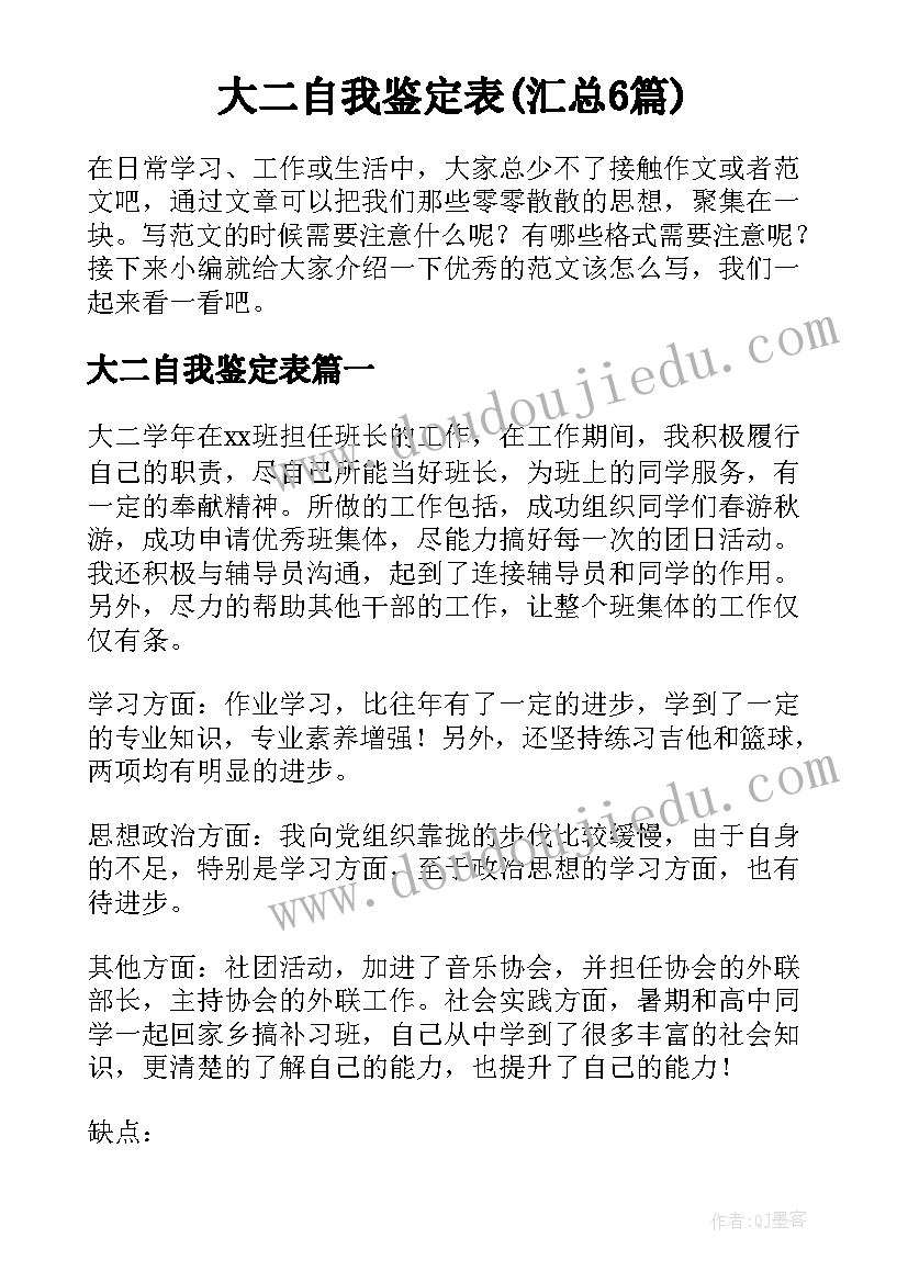 大二自我鉴定表(汇总6篇)