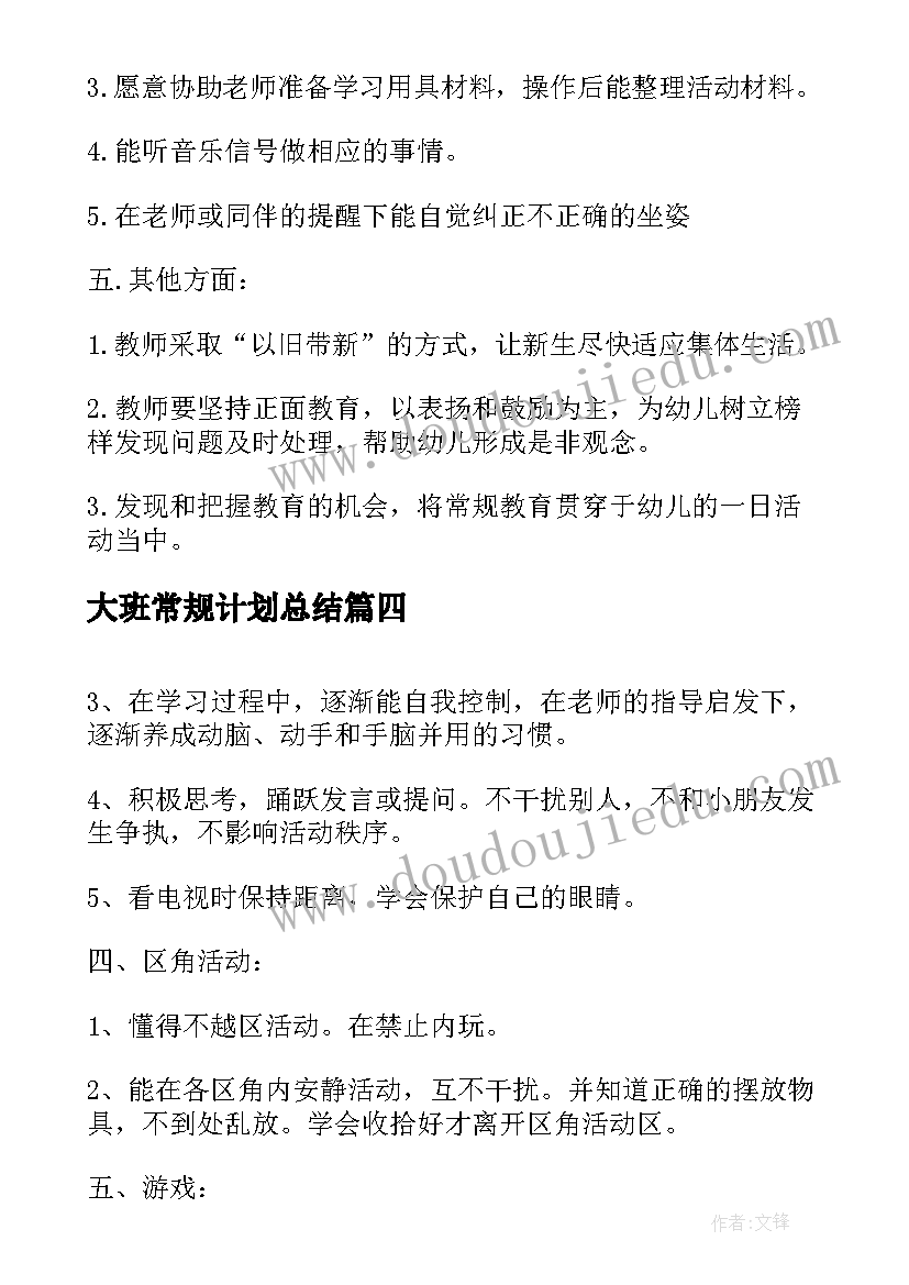 2023年大班常规计划总结 幼儿园大班常规工作计划(优质5篇)