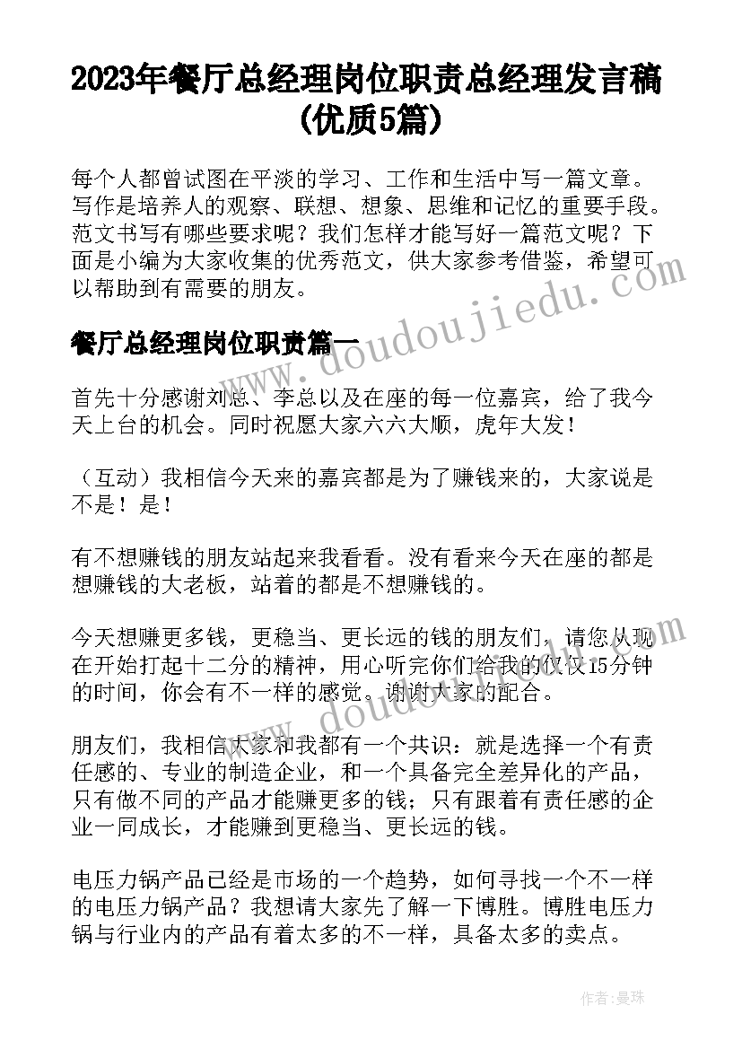 2023年餐厅总经理岗位职责 总经理发言稿(优质5篇)