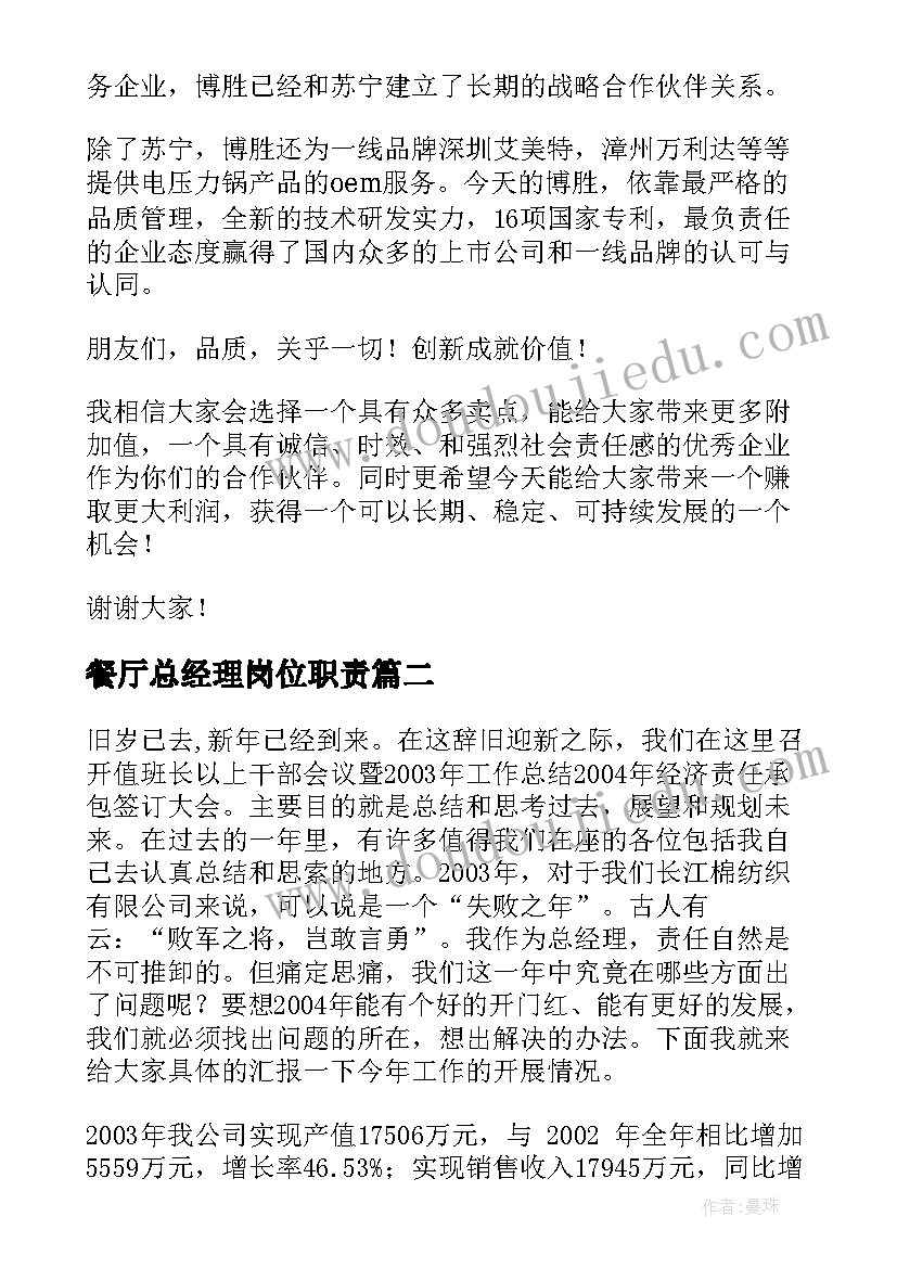 2023年餐厅总经理岗位职责 总经理发言稿(优质5篇)