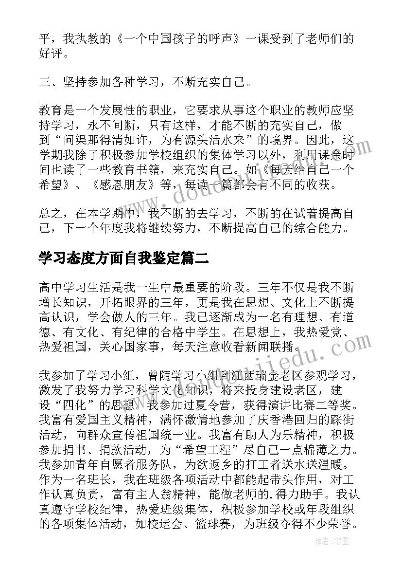 学习态度方面自我鉴定 学习方面自我鉴定(大全6篇)