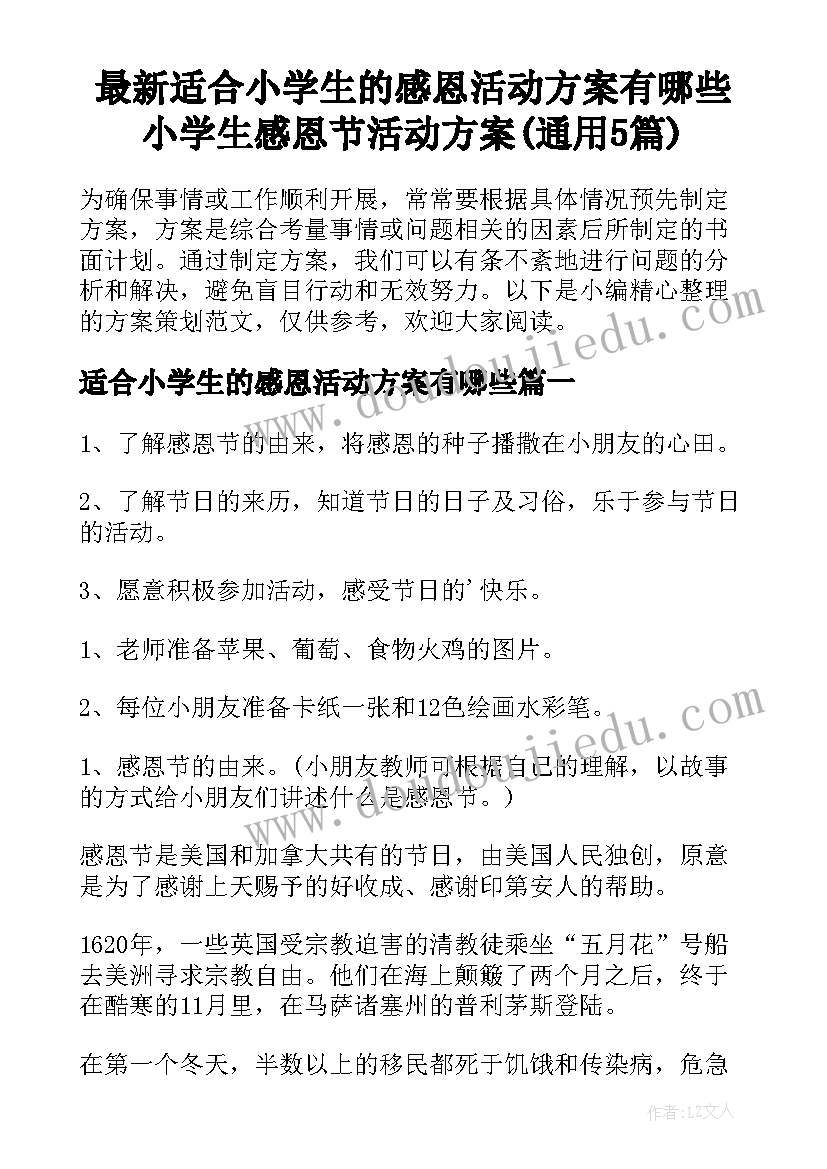 最新适合小学生的感恩活动方案有哪些 小学生感恩节活动方案(通用5篇)