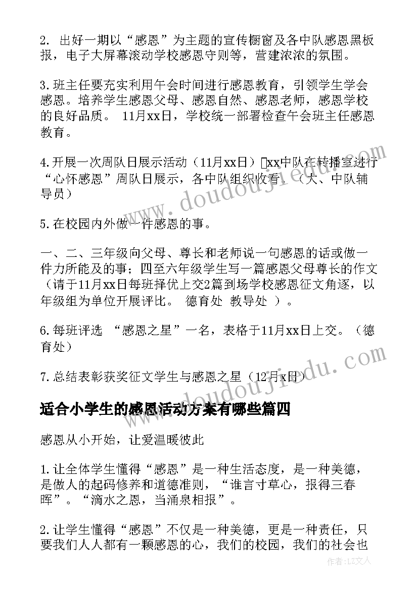 最新适合小学生的感恩活动方案有哪些 小学生感恩节活动方案(通用5篇)