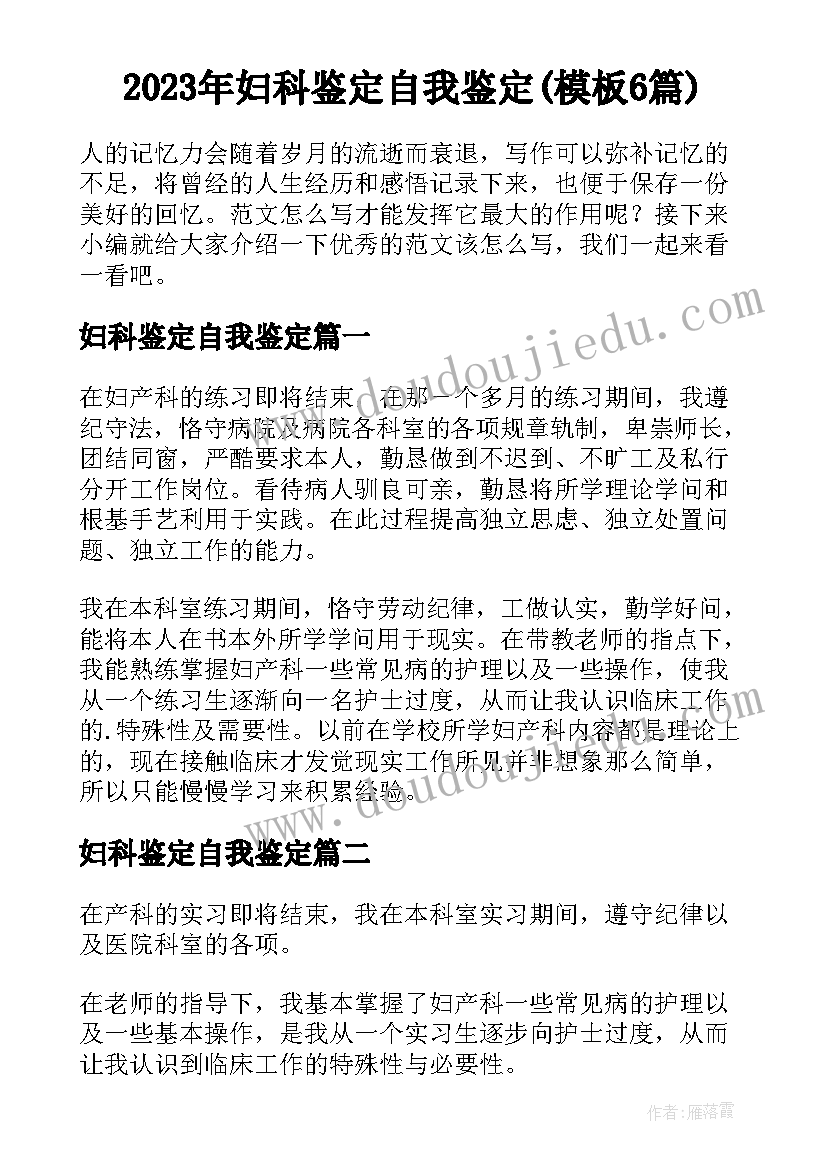 2023年妇科鉴定自我鉴定(模板6篇)