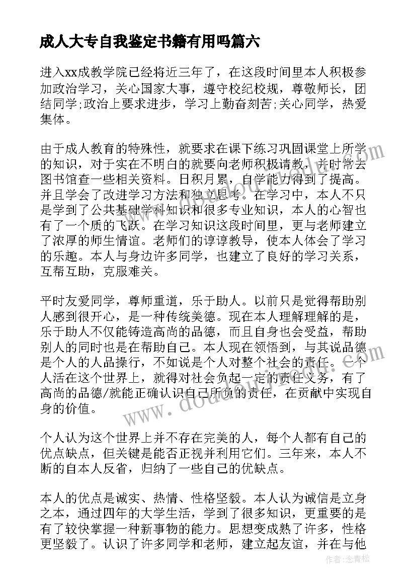 最新成人大专自我鉴定书籍有用吗(优质10篇)