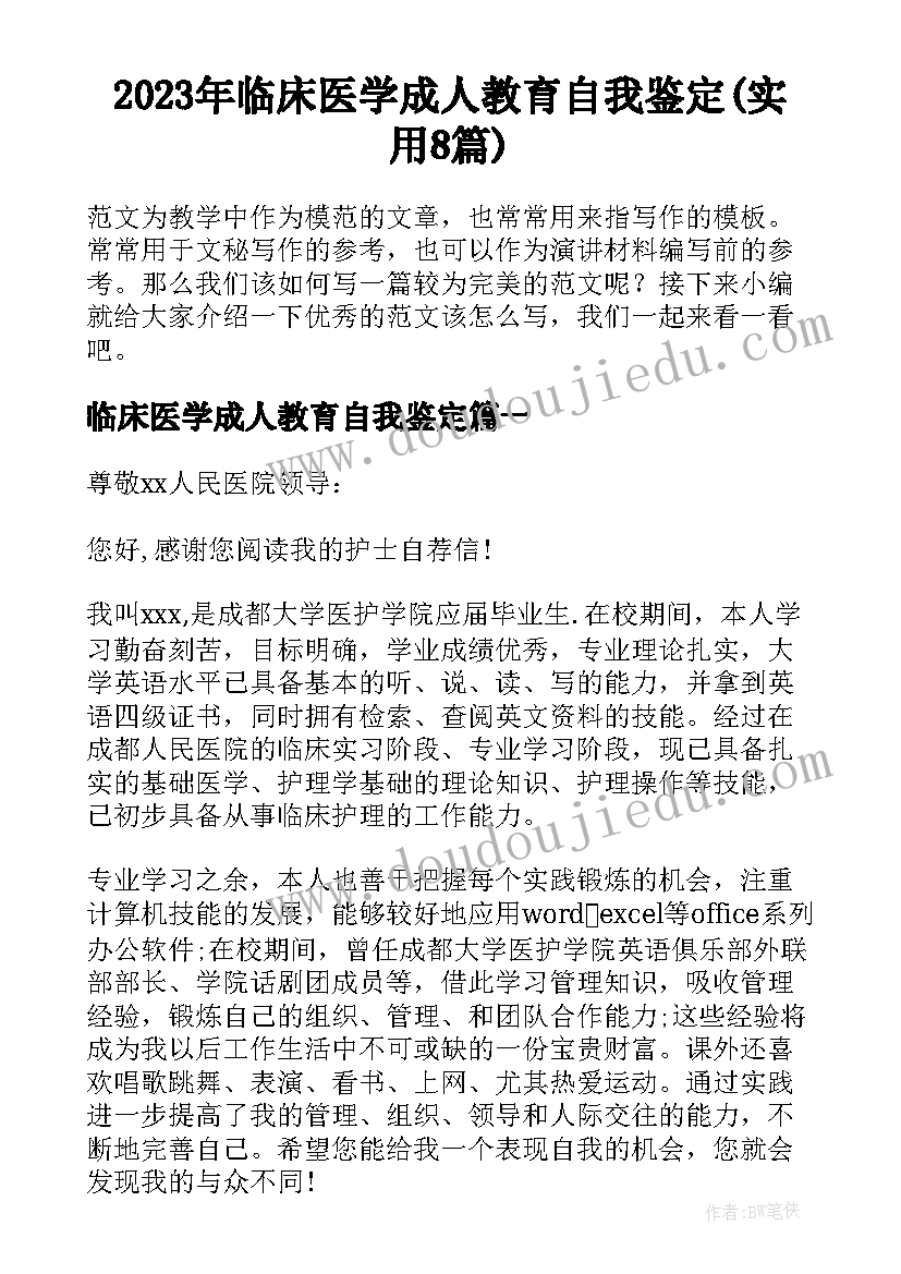 2023年临床医学成人教育自我鉴定(实用8篇)