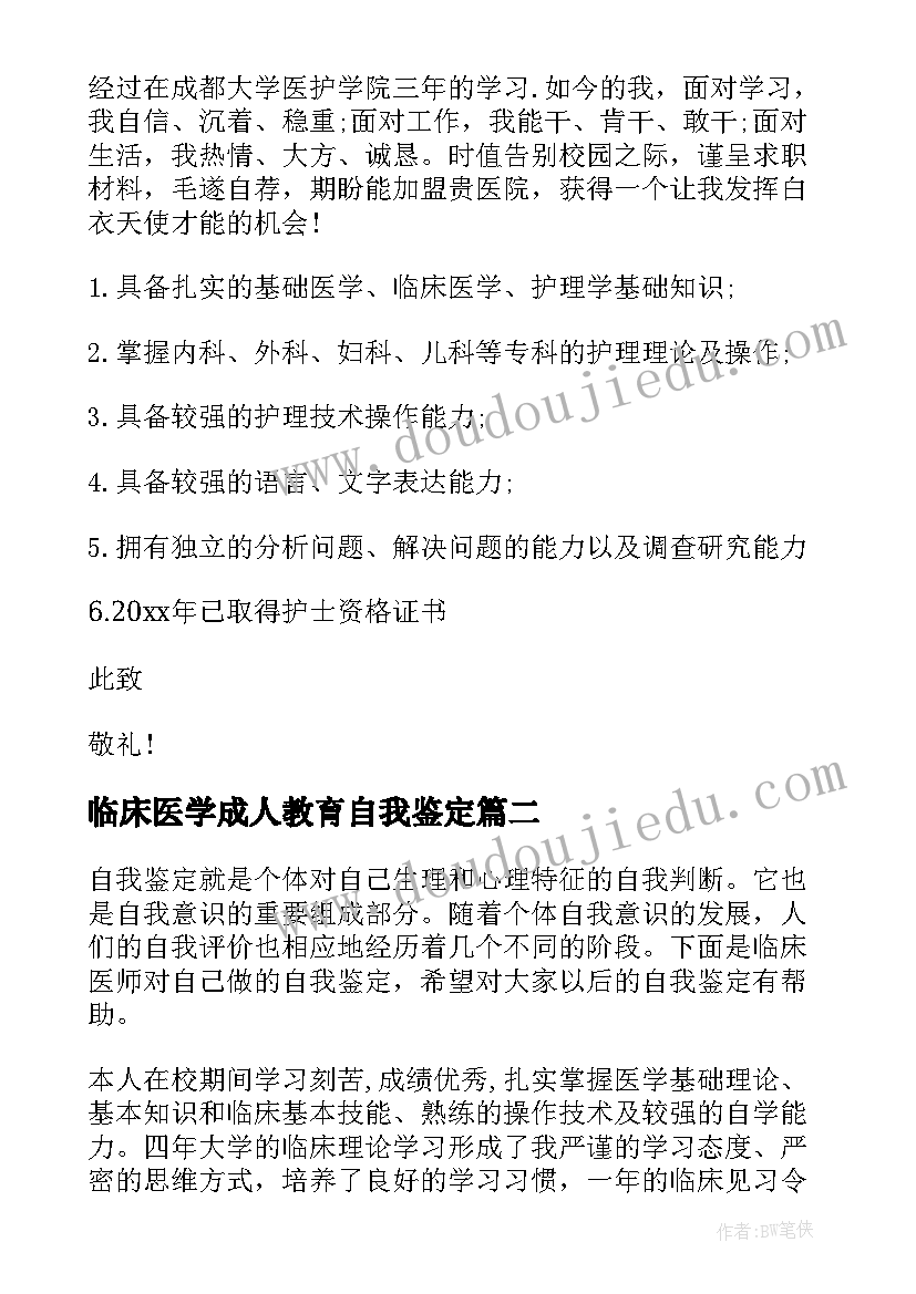 2023年临床医学成人教育自我鉴定(实用8篇)