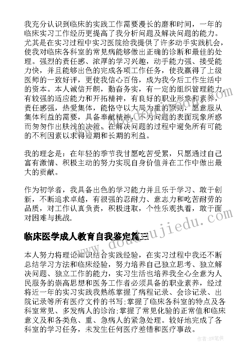 2023年临床医学成人教育自我鉴定(实用8篇)