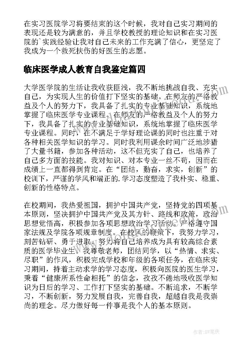 2023年临床医学成人教育自我鉴定(实用8篇)