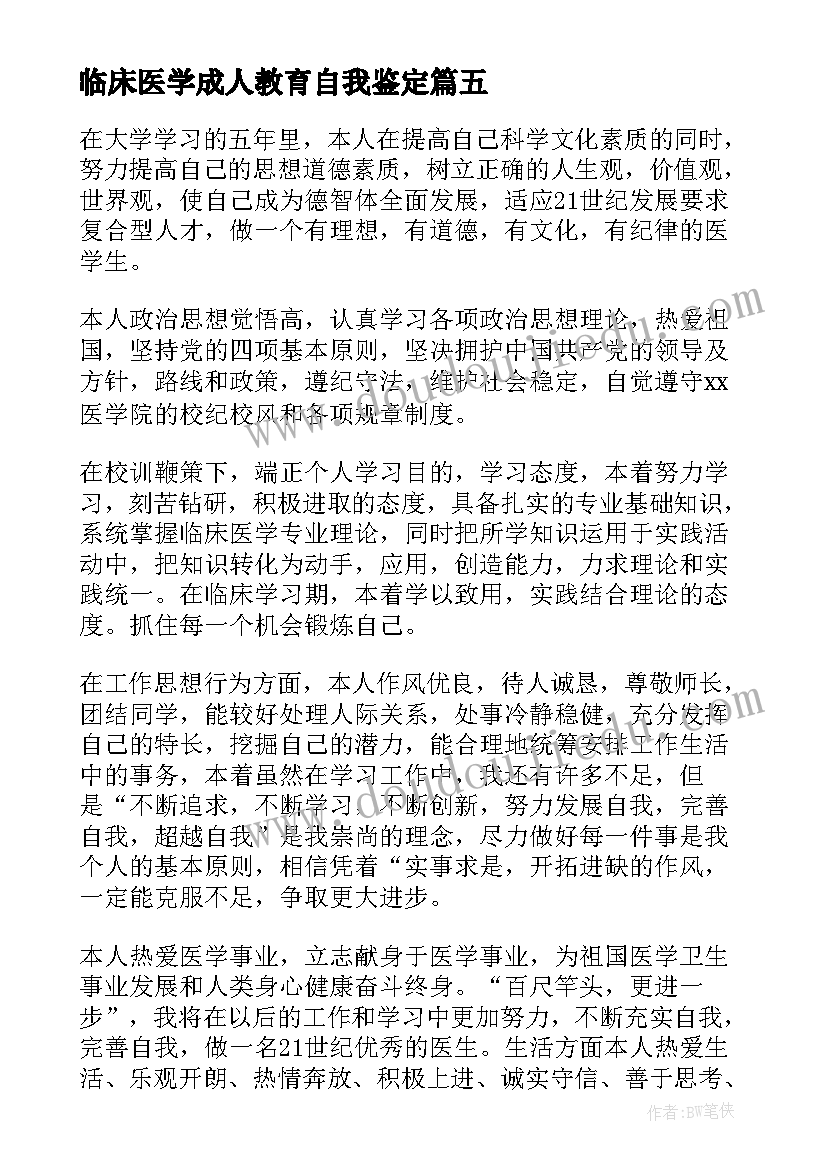 2023年临床医学成人教育自我鉴定(实用8篇)