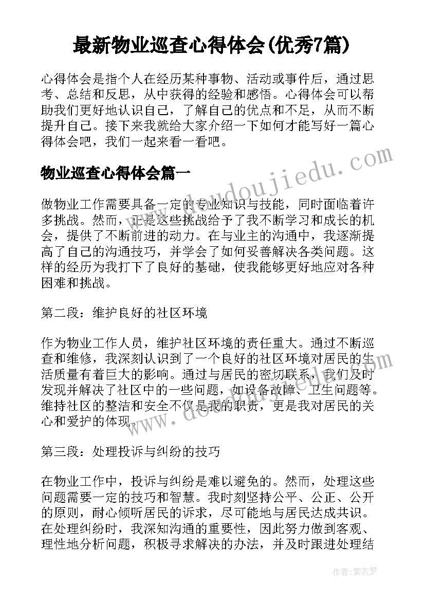 最新物业巡查心得体会(优秀7篇)