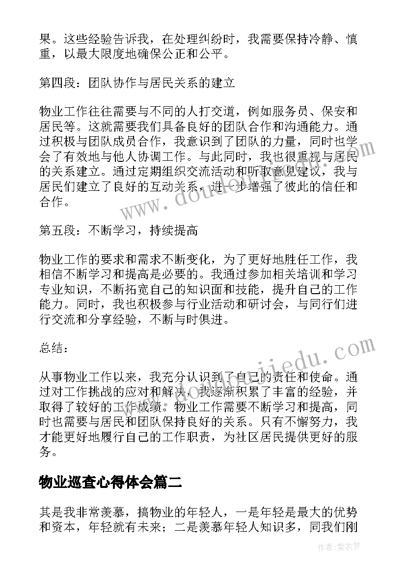 最新物业巡查心得体会(优秀7篇)