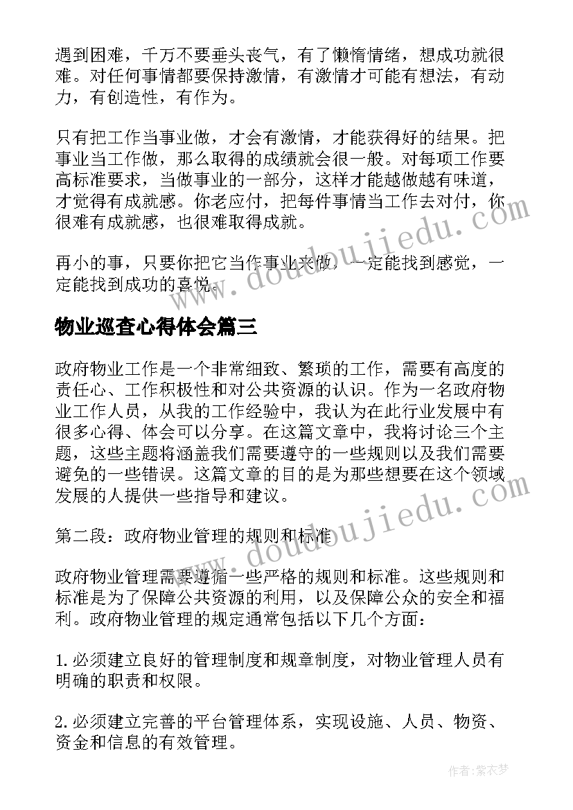 最新物业巡查心得体会(优秀7篇)