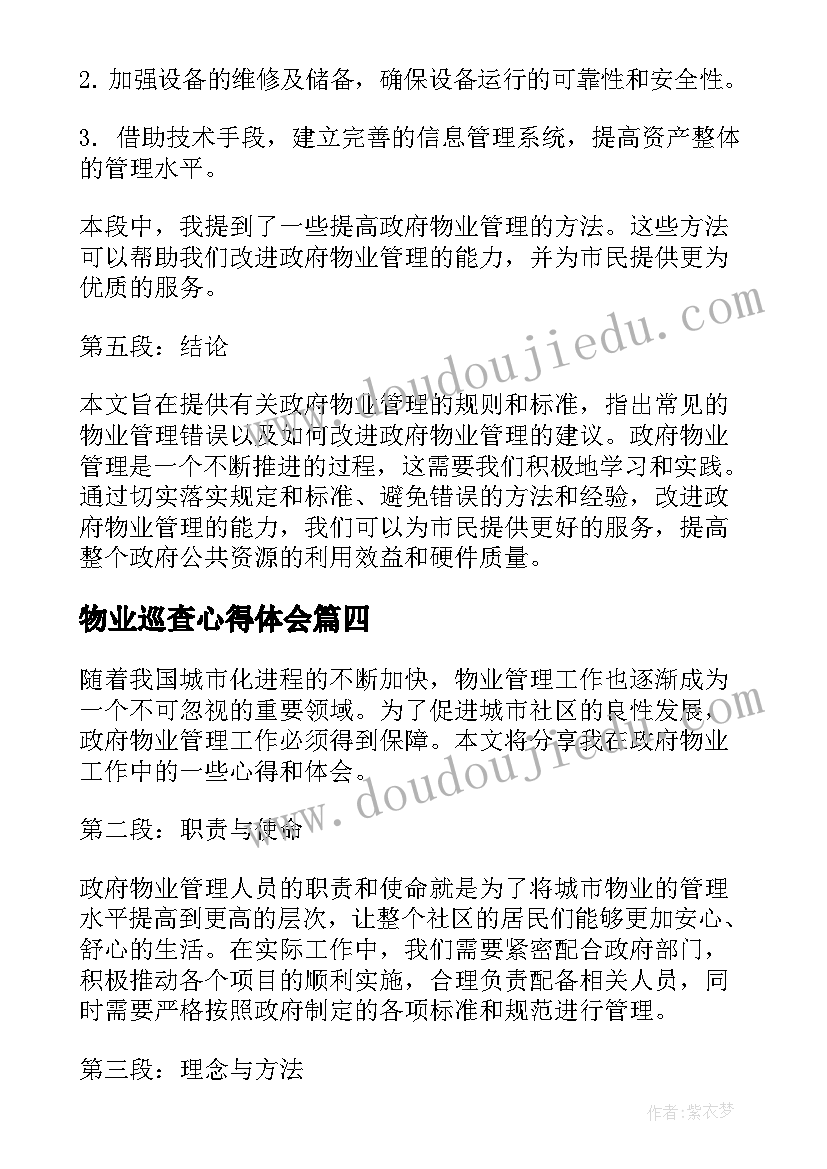 最新物业巡查心得体会(优秀7篇)