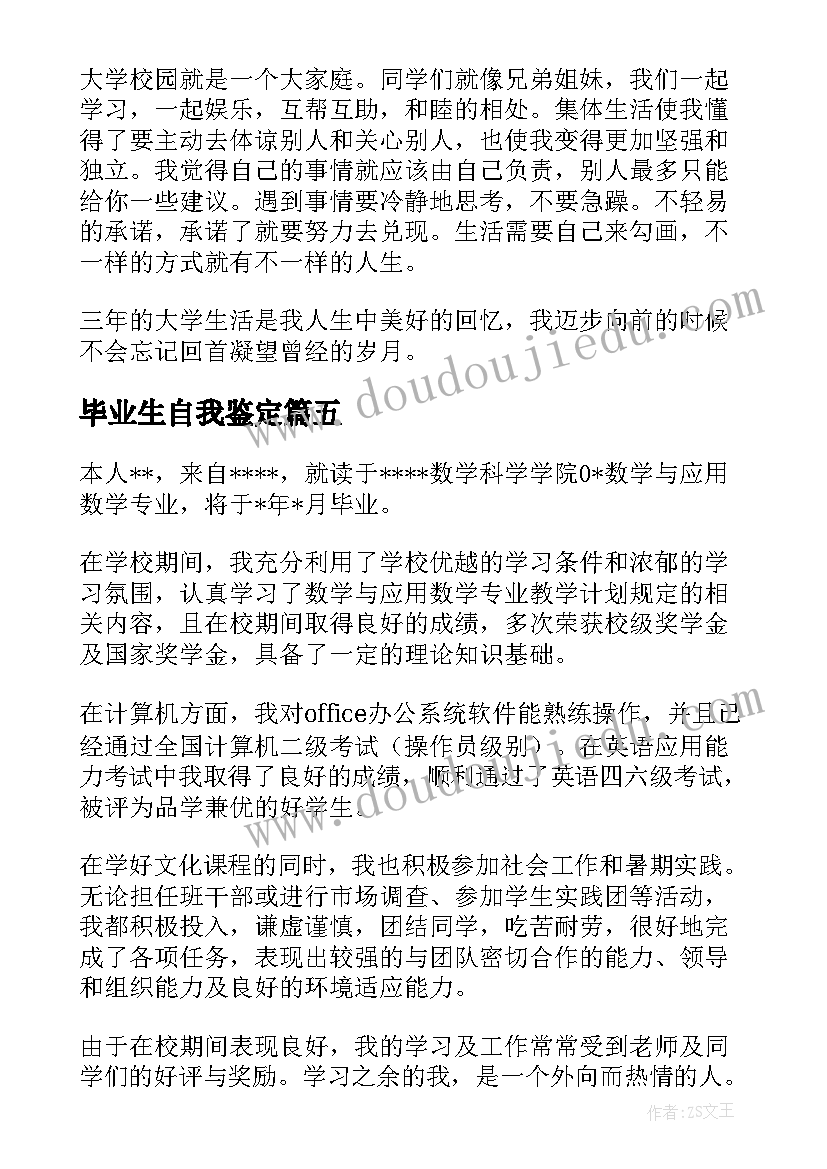 2023年毕业生自我鉴定(实用7篇)