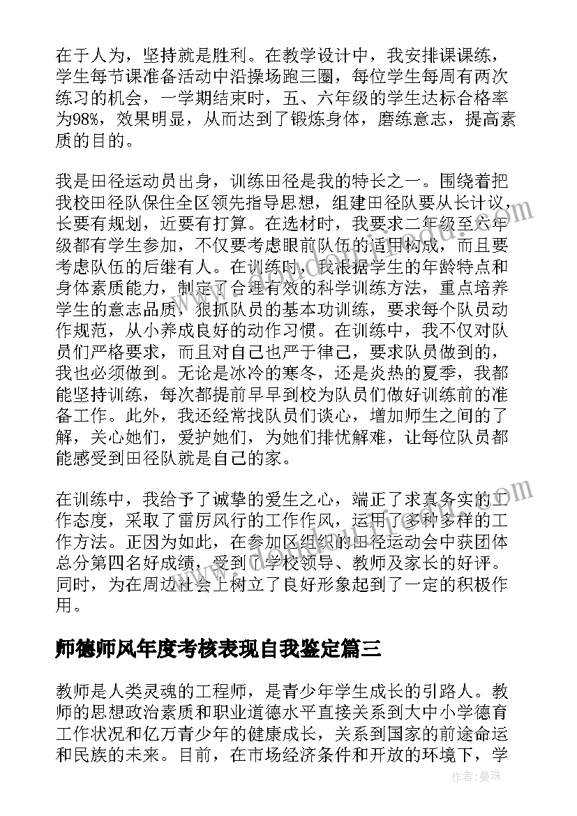 最新师德师风年度考核表现自我鉴定(模板7篇)