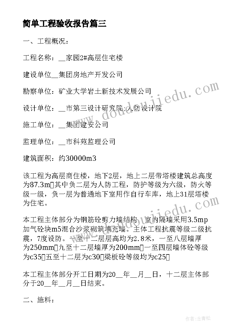 2023年简单工程验收报告(优秀6篇)