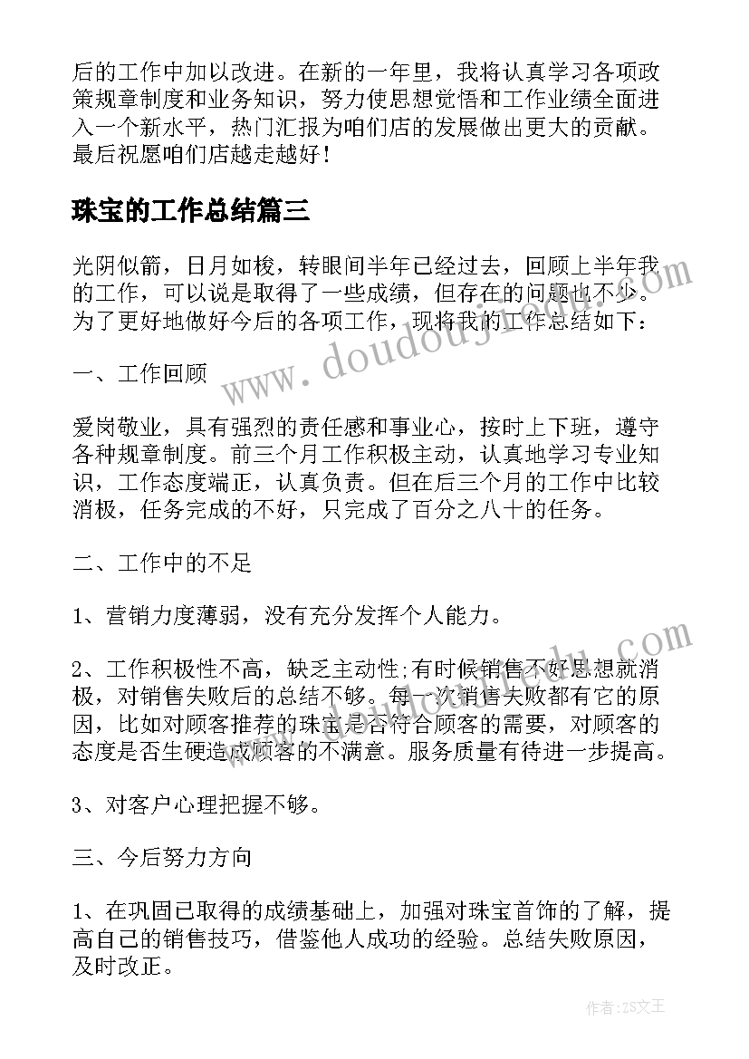 最新珠宝的工作总结 珠宝店工作总结(精选5篇)