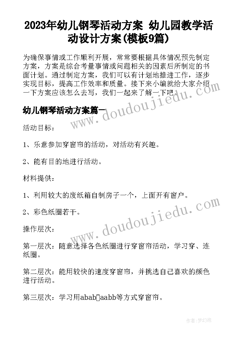 2023年幼儿钢琴活动方案 幼儿园教学活动设计方案(模板9篇)