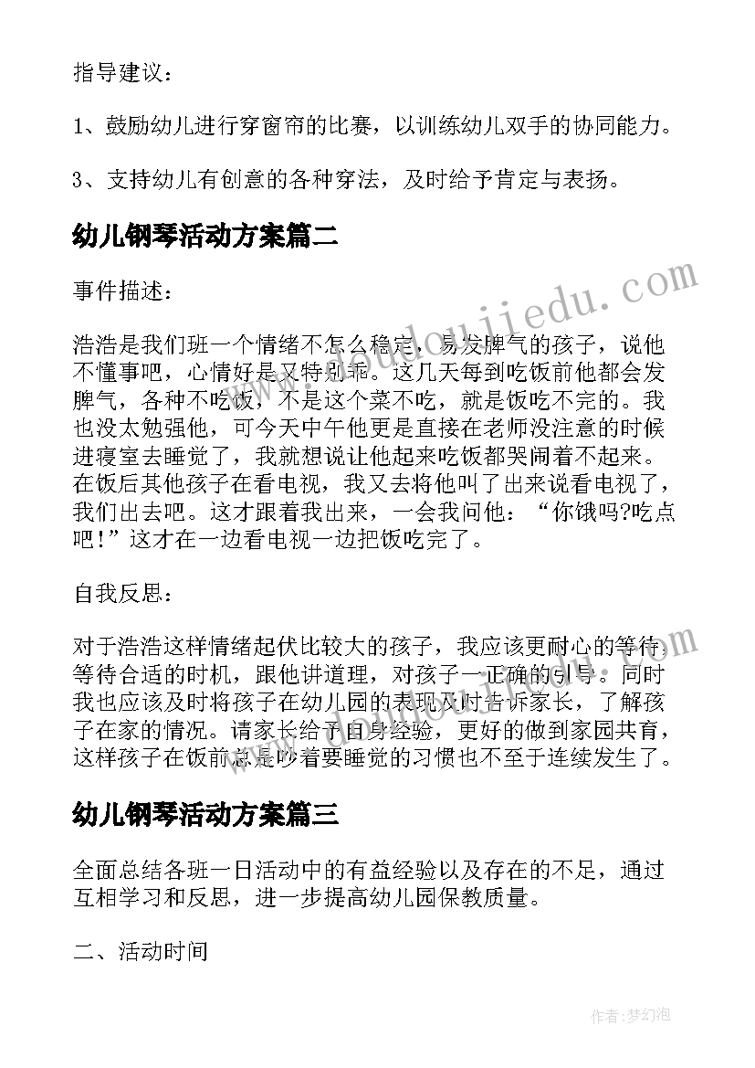 2023年幼儿钢琴活动方案 幼儿园教学活动设计方案(模板9篇)