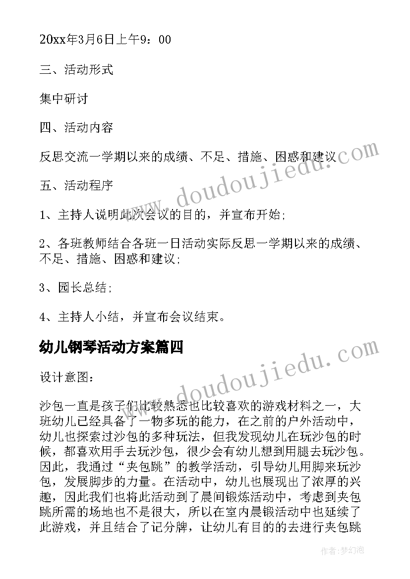 2023年幼儿钢琴活动方案 幼儿园教学活动设计方案(模板9篇)