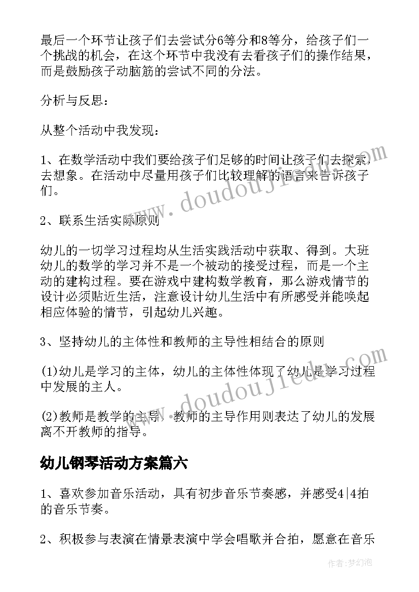 2023年幼儿钢琴活动方案 幼儿园教学活动设计方案(模板9篇)