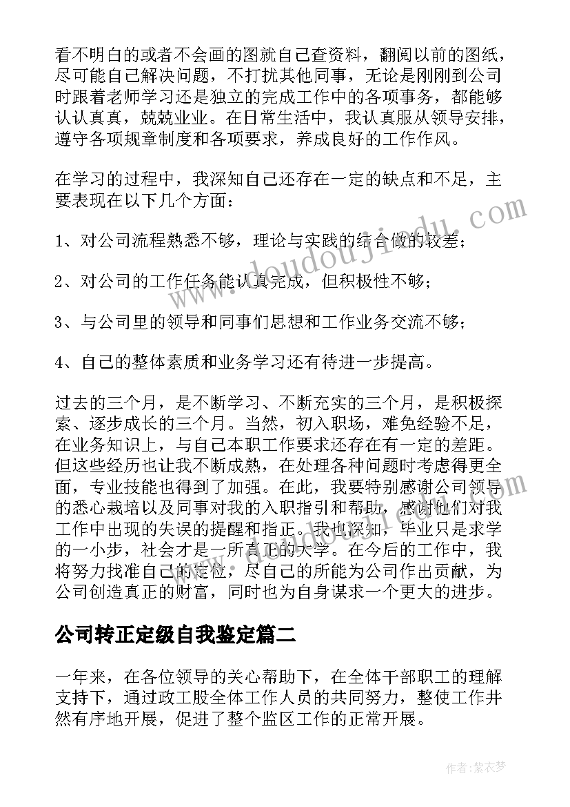 最新公司转正定级自我鉴定 公司转正自我鉴定(通用5篇)