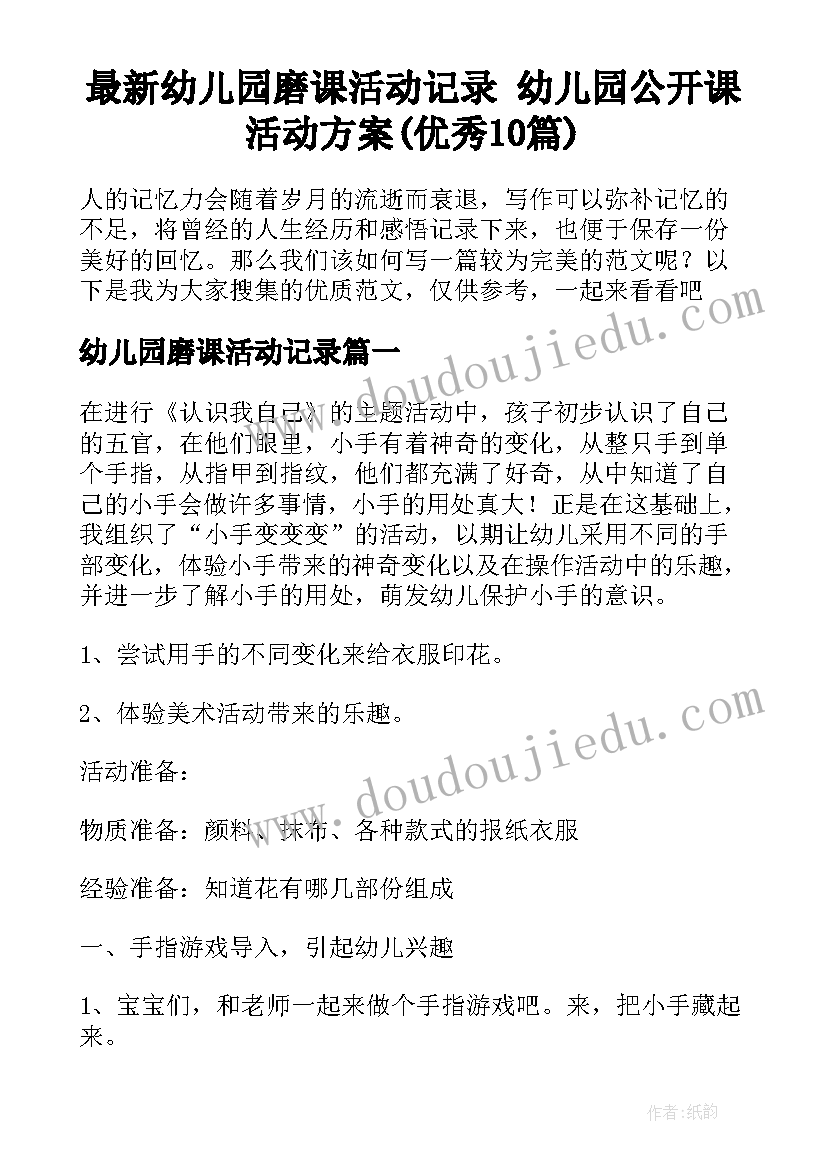 最新幼儿园磨课活动记录 幼儿园公开课活动方案(优秀10篇)