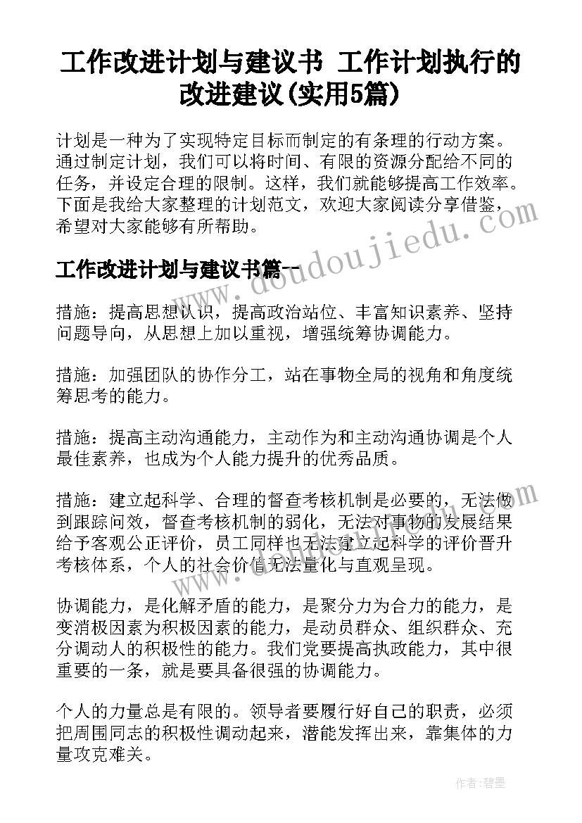 工作改进计划与建议书 工作计划执行的改进建议(实用5篇)