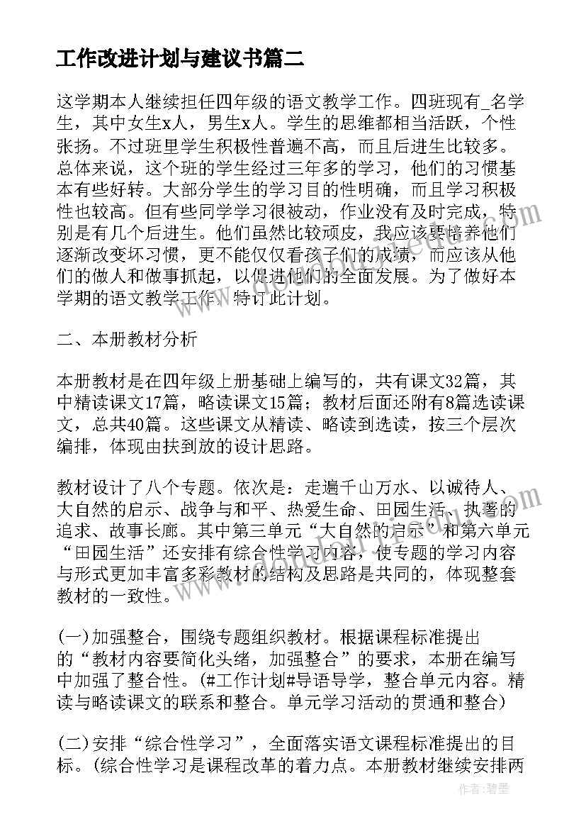 工作改进计划与建议书 工作计划执行的改进建议(实用5篇)