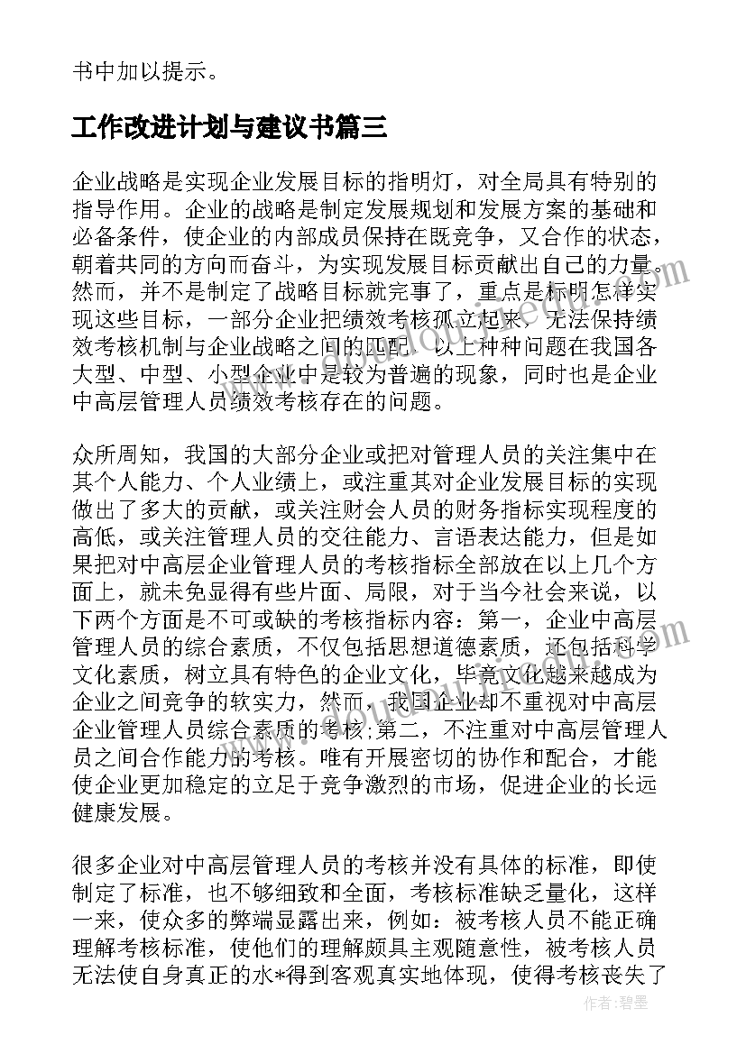 工作改进计划与建议书 工作计划执行的改进建议(实用5篇)