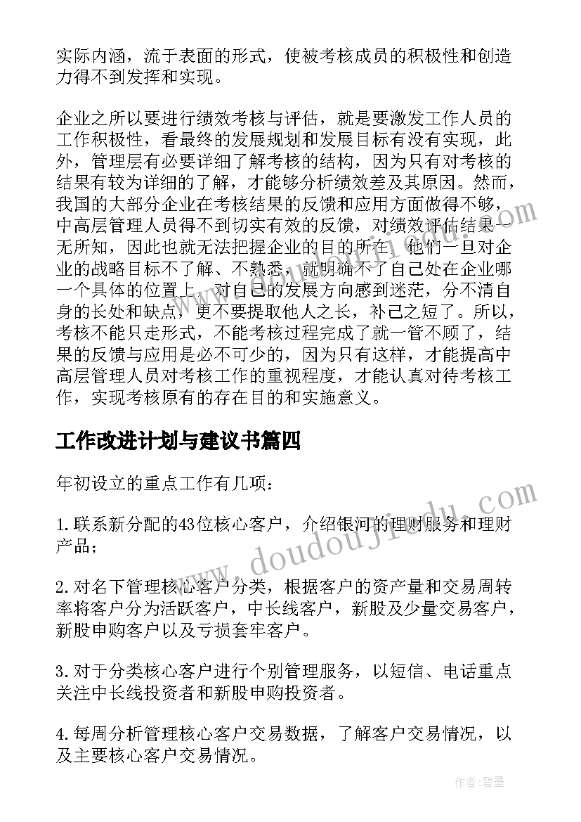 工作改进计划与建议书 工作计划执行的改进建议(实用5篇)