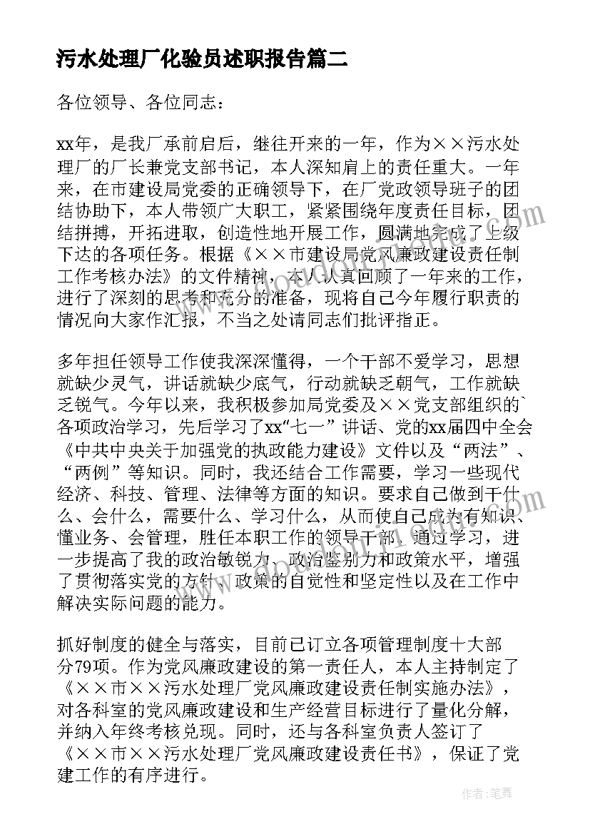 2023年污水处理厂化验员述职报告(实用5篇)