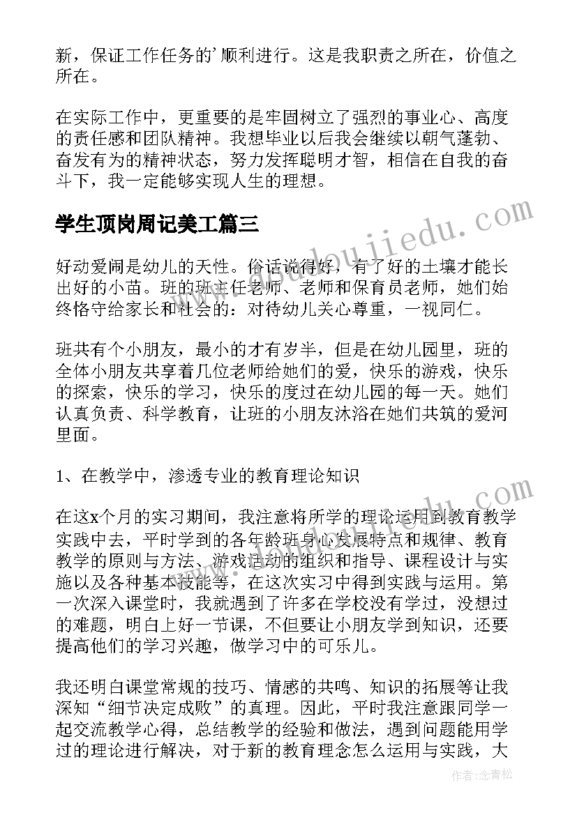 最新学生顶岗周记美工 顶岗实习自我鉴定(优质10篇)