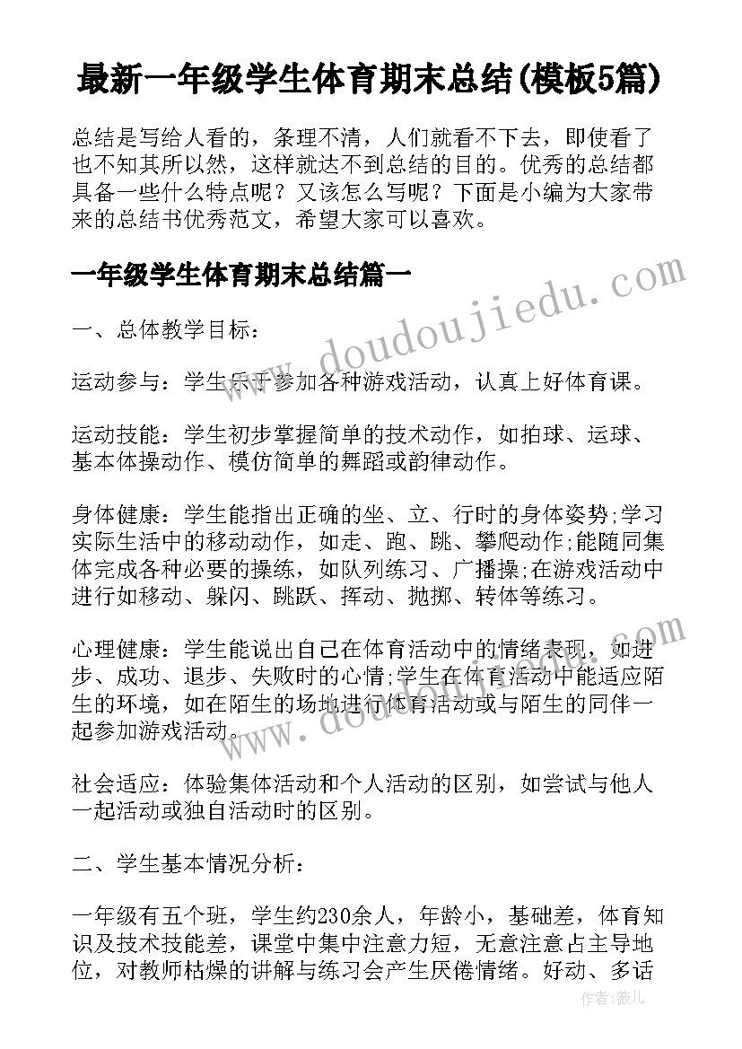 最新一年级学生体育期末总结(模板5篇)