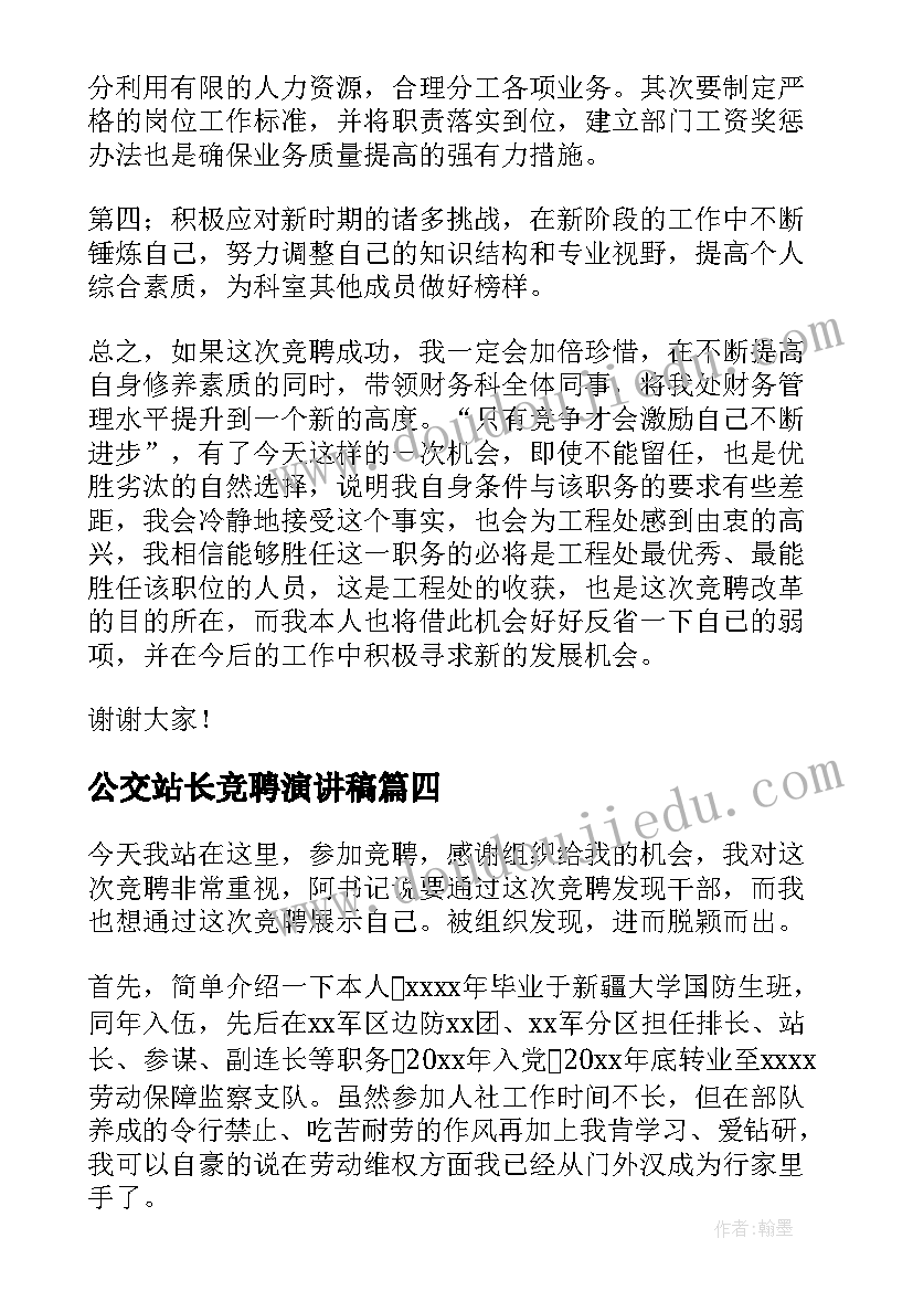 公交站长竞聘演讲稿 组长竞聘上岗演讲稿(模板6篇)