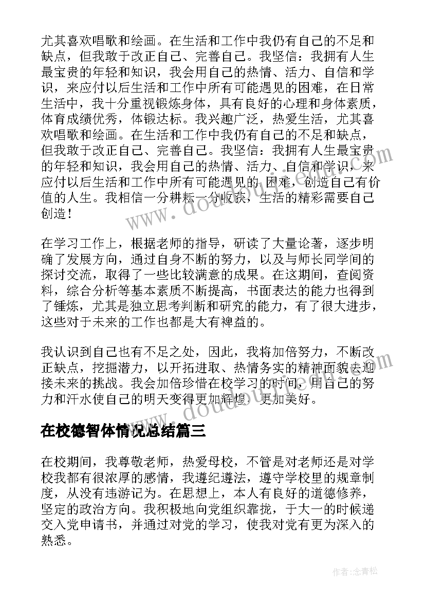 在校德智体情况总结 在校期间自我鉴定(优质9篇)