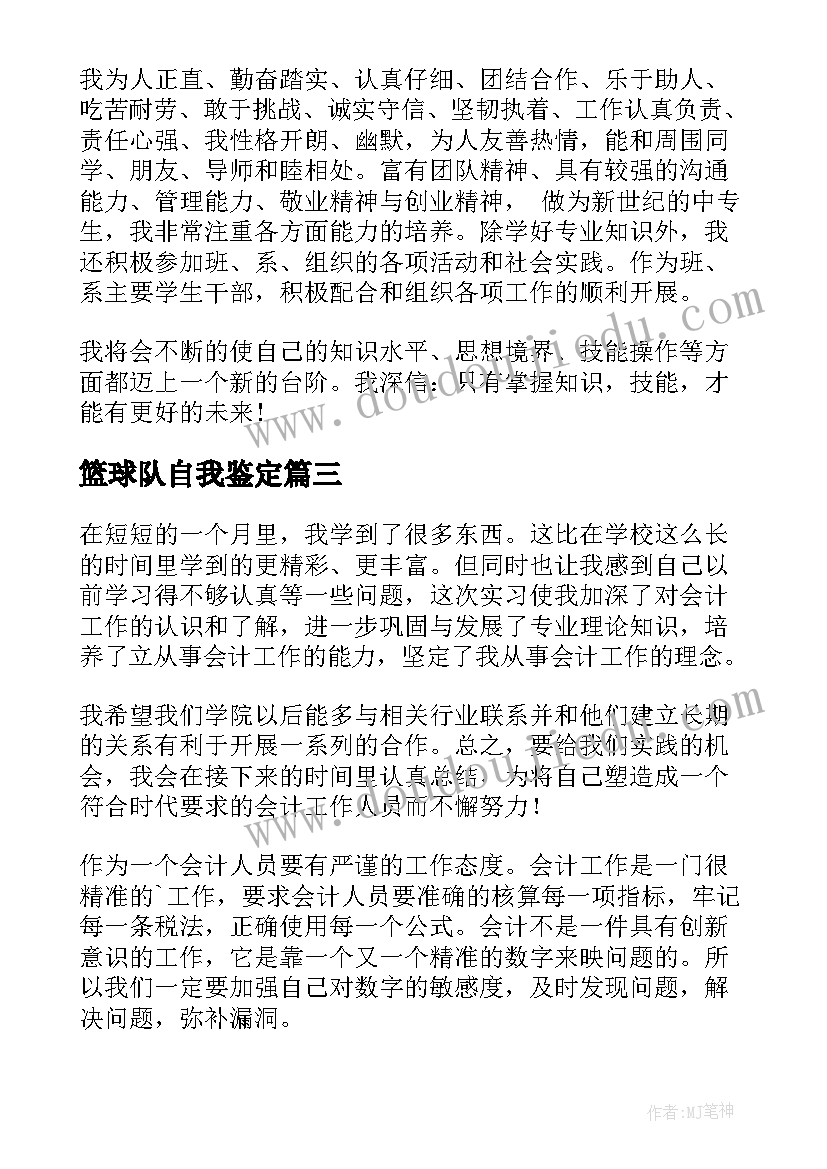 篮球队自我鉴定 中职自我鉴定(优质5篇)