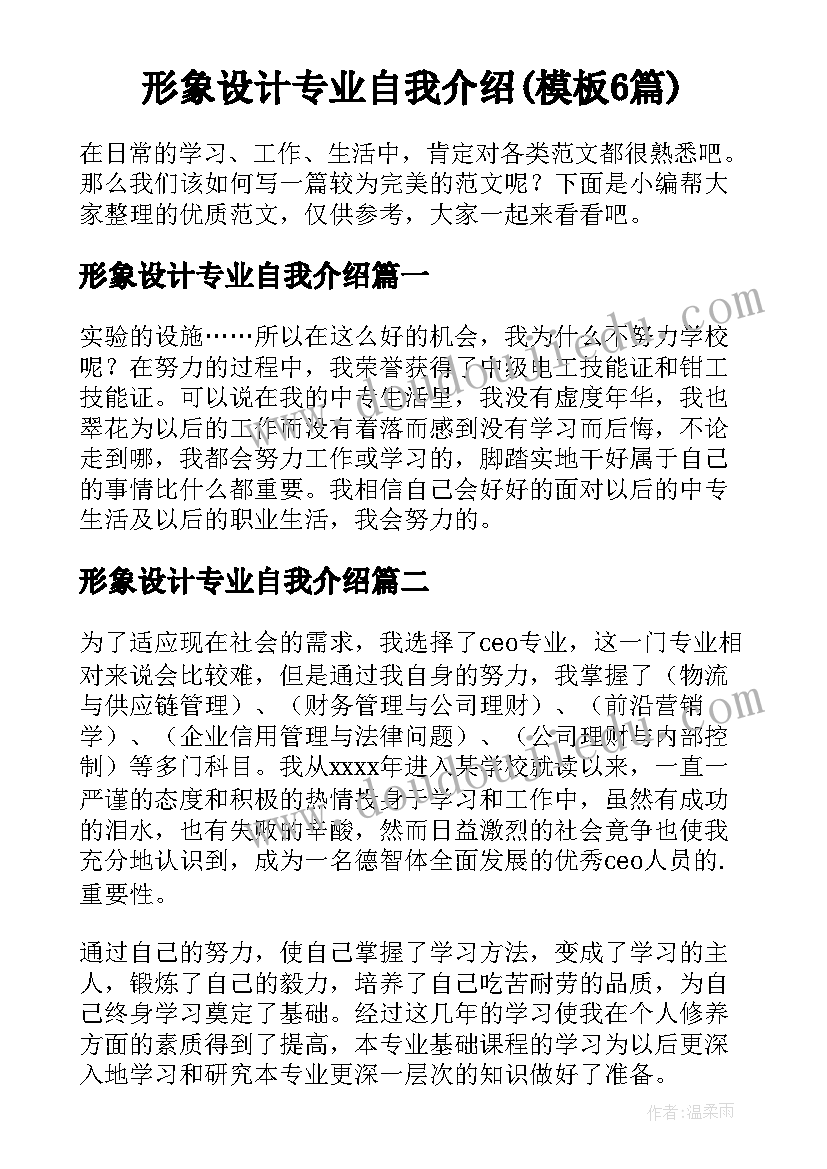 形象设计专业自我介绍(模板6篇)