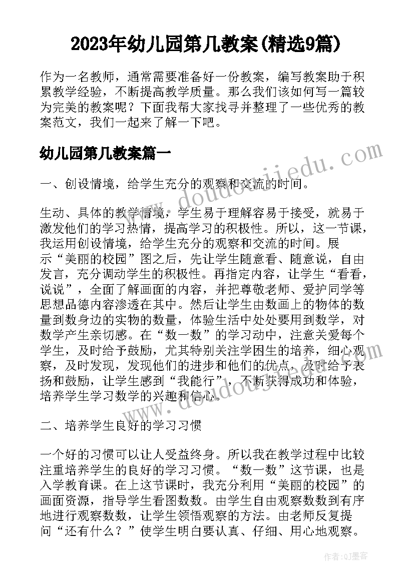 2023年幼儿园第几教案(精选9篇)